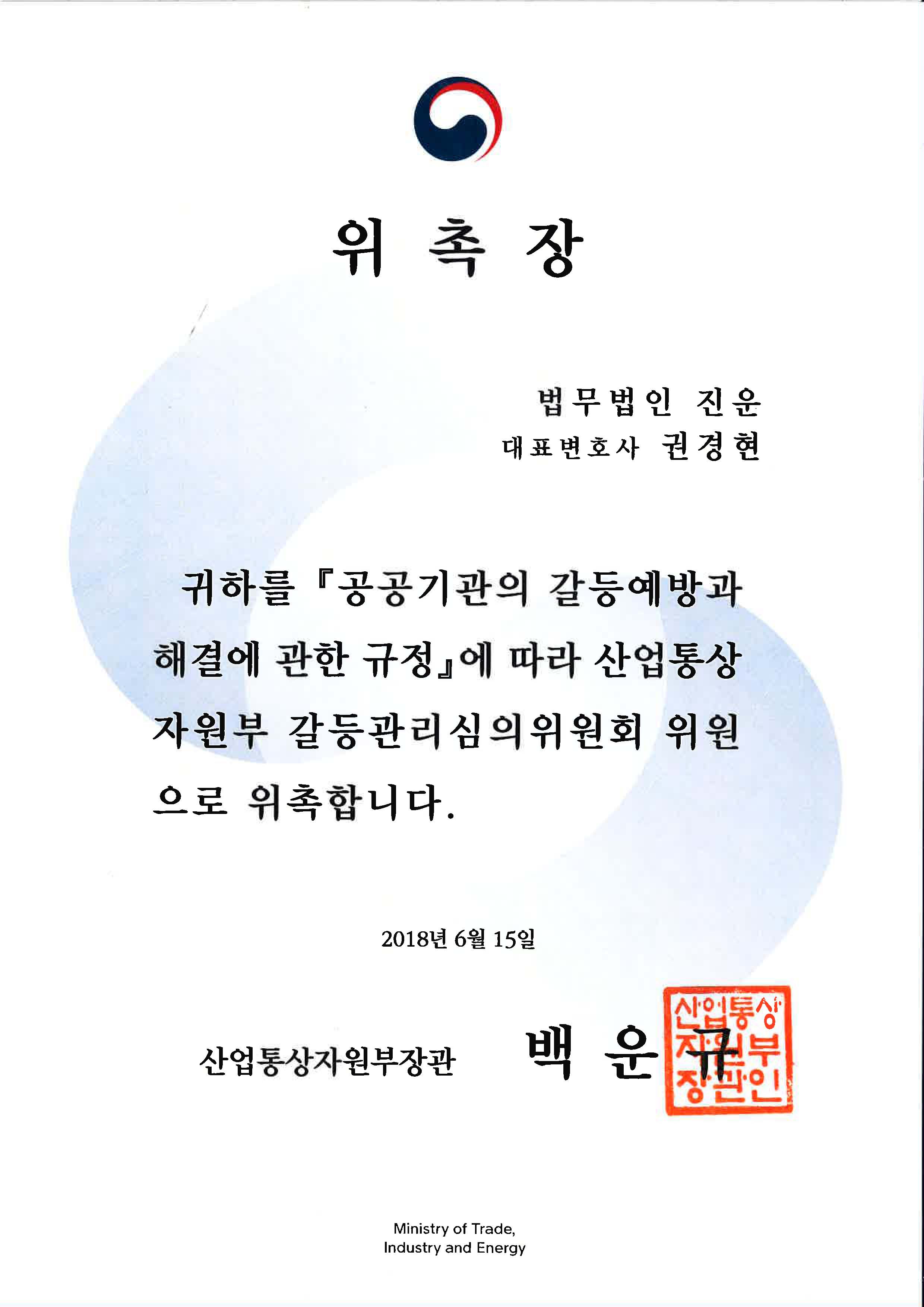 산업통상자원부_갈등관리심의위원회_위원_위촉장(권경현_대표님)(2018.06.15.~2020.06.14.).jpg