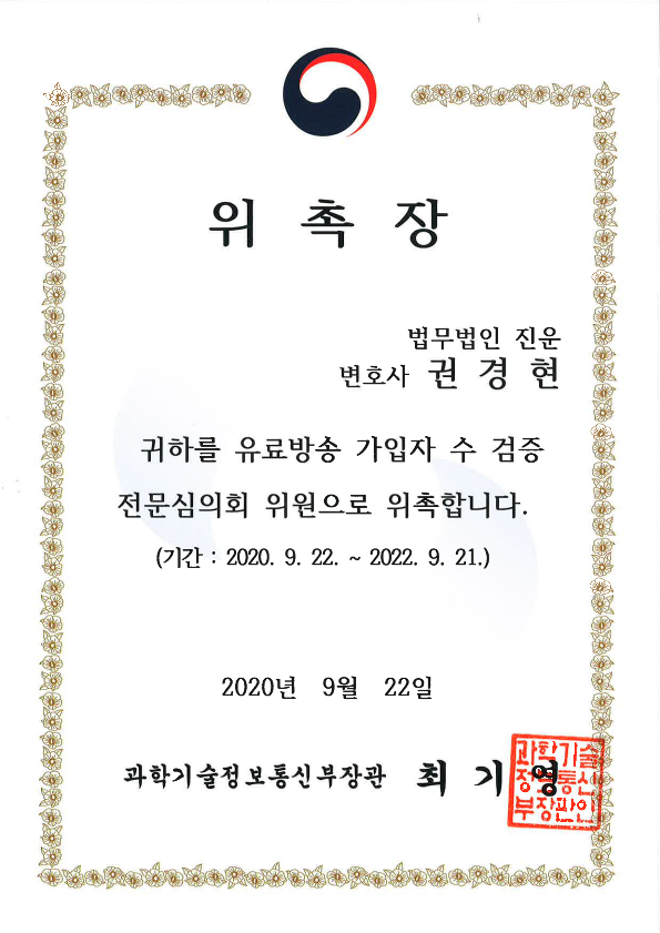 2020.09.22.~2022.09.21.과학기술정보통신부_유료방송가입자수검증_전문심의회_위원_1.png